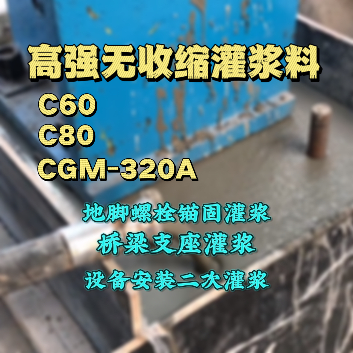 龙湖灌浆料加水多了、稀了会有什么影响？